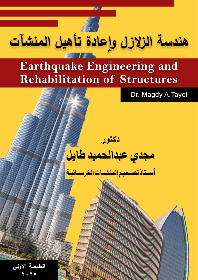 هندسة الزلازل وإعادة تأهيل المنشآت
